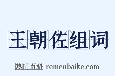 王朝佐组词是什么意思的图片